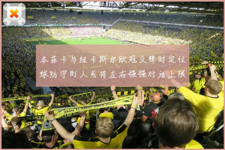 本菲卡与纽卡斯尔欧冠交锋时定位球防守盯人或将左右强强对话上限